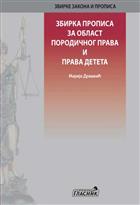 ЗБИРКА ПРОПИСА ЗА ОБЛАСТ ПОРОДИЧНОГ ПРАВА И ПРАВА ДЕТЕТА